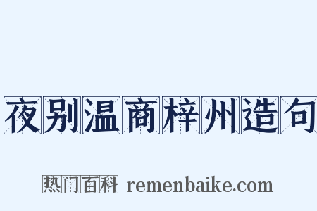 夜别温商梓州造句是什么意思的图片